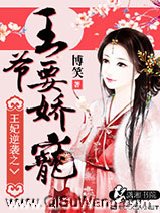 王妃逆袭之王爷要娇宠图片