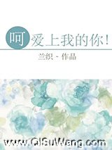 呵，爱上我的你！图片