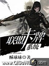 《联盟卡牌系统》全本TXT下载-作者：酥球球