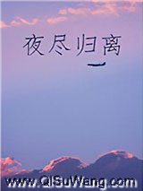 夜尽归离图片