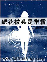 绣花枕头是学霸图片