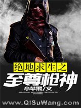 《绝地求生之至尊枪神》全本TXT下载-作者：小苹果