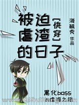 被迫虐渣的日子（快穿）图片