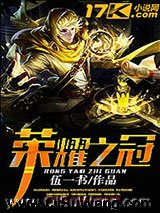 《荣耀之冠》全本TXT下载-作者：伍一书