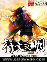 超级符文文明图片