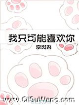 我只可能喜欢你[娱乐圈]图片