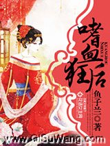 《嗜血狂后》全本TXT下载-作者：鱼子兰