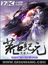 荒古纪元图片