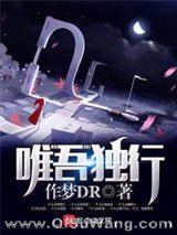 唯吾独行图片