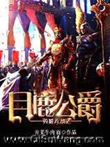 《英雄无敌之月鹿公爵》全本TXT下载-作者：靑菜牛肉面
