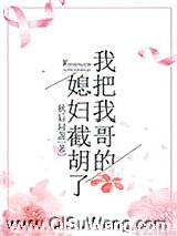 我把我哥的媳妇截胡了图片