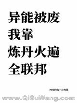 《异能被废我靠炼丹火遍全联邦》全本TXT下载-作者：四月的山十月的花