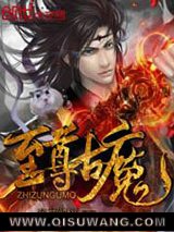 至尊古魔图片