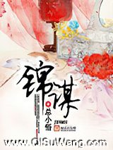 《锦谋》全本TXT下载-作者：总小悟