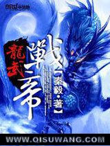 龙武战帝图片