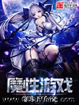 《魔性游戏》全本TXT下载-作者：寒冰王子
