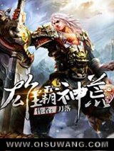 雄霸神荒图片