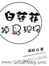 白莲花掉马现场图片