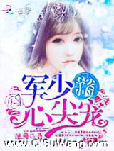 帝少心尖宠：早安，小妞图片
