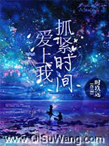 抓紧时间爱上我图片