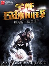 《全能控球前锋》全本TXT下载-作者：狂奔的二哈