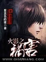 火影之祸害图片