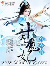 斗气魔妃有点拽图片