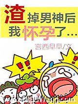 渣掉男神后我怀孕了[娱乐圈]图片