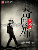《奇闻异事委员会》全本TXT下载-作者：沾酒即醉