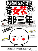 《被迫在校园穿女装的那三年》全本TXT下载-作者：管红衣