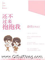 还不过来抱抱我图片