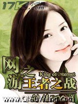 《网游之王者之战》全本TXT下载-作者：剧情RPG