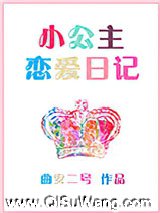 小公主恋爱日记图片