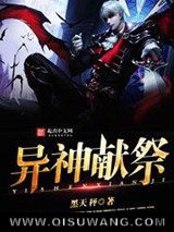 异神献祭图片