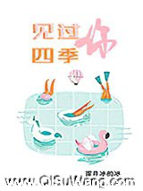 见过四季，见过你图片