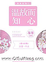 温故而知心[娱乐圈]图片