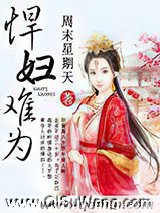 悍妇难为图片
