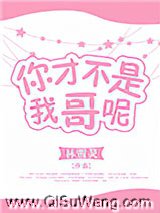 你才不是我哥呢图片