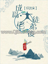 《成为大佬徒弟后[综武侠]》全本TXT下载-作者：惜霄