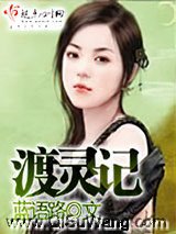 《渡灵记》全本TXT下载-作者：蓝语路