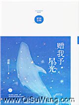 赠我予星光图片