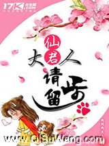 仙君大人请留步图片