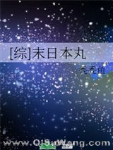 《[综]末日本丸》全本TXT下载-作者：珂洛斯