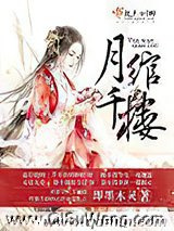 月绾千楼图片