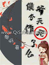 《侯爷今天作死了吗》全本TXT下载-作者：柚研