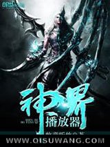 神界播放器图片