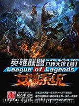 《英雄联盟之女神系统》全本TXT下载-作者：九转天珠