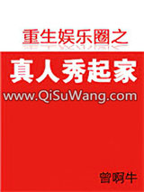 《重生娱乐圈之真人秀起家》全本TXT下载-作者：曾啊牛