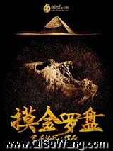 摸金罗盘小说