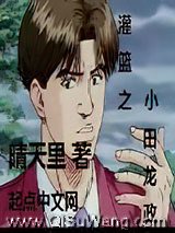《灌篮之小田龙政》全本TXT下载-作者：晴天里